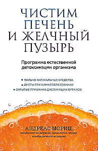 Чистим печень и желчный пузырь. Программа естественной детоксикации организма