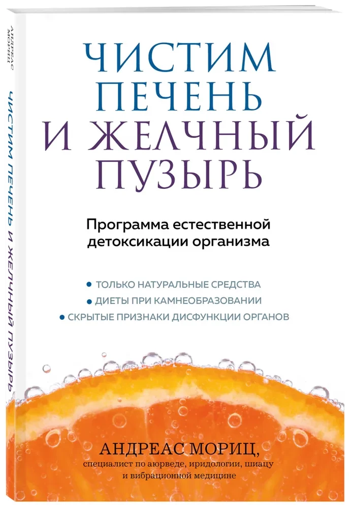 Чистим печень и желчный пузырь. Программа естественной детоксикации организма
