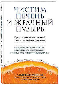 Чистим печень и желчный пузырь. Программа естественной детоксикации организма