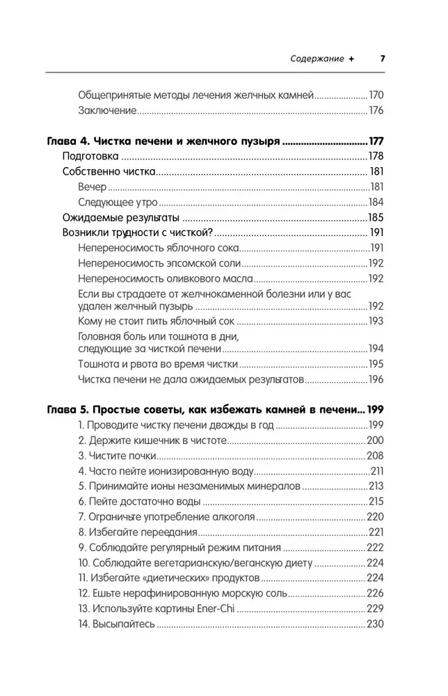 Чистим печень и желчный пузырь. Программа естественной детоксикации организма