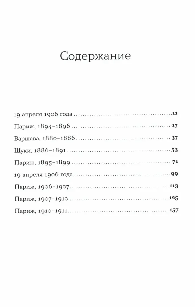 Я — Мари Кюри
