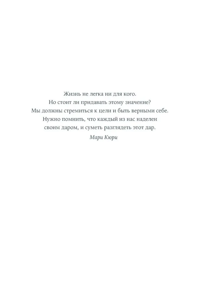 Я — Мари Кюри