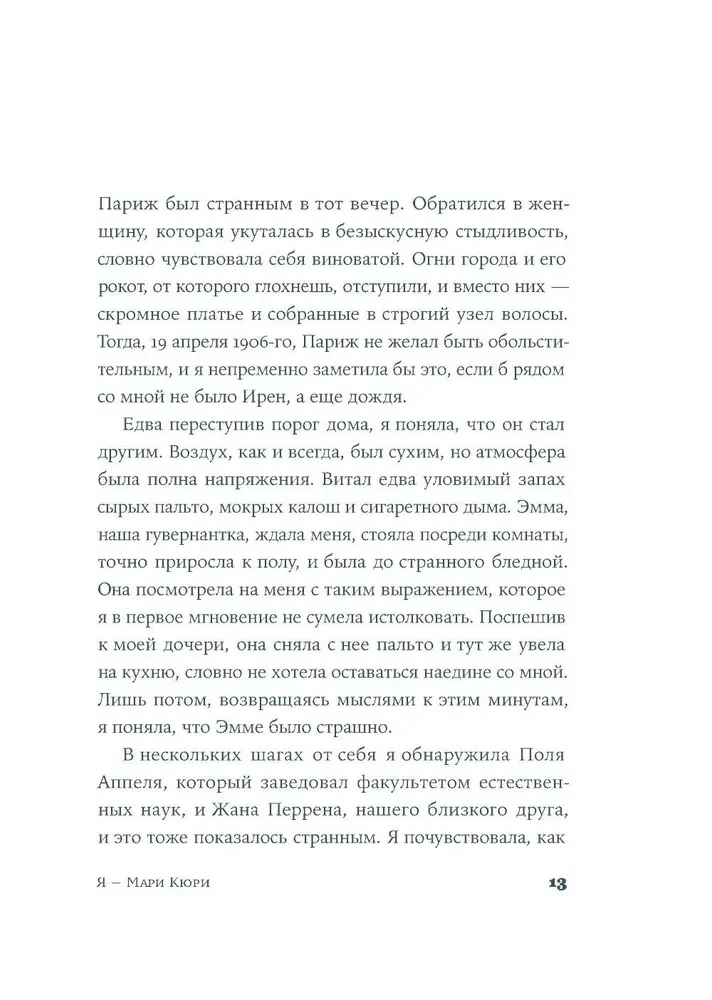 Я — Мари Кюри