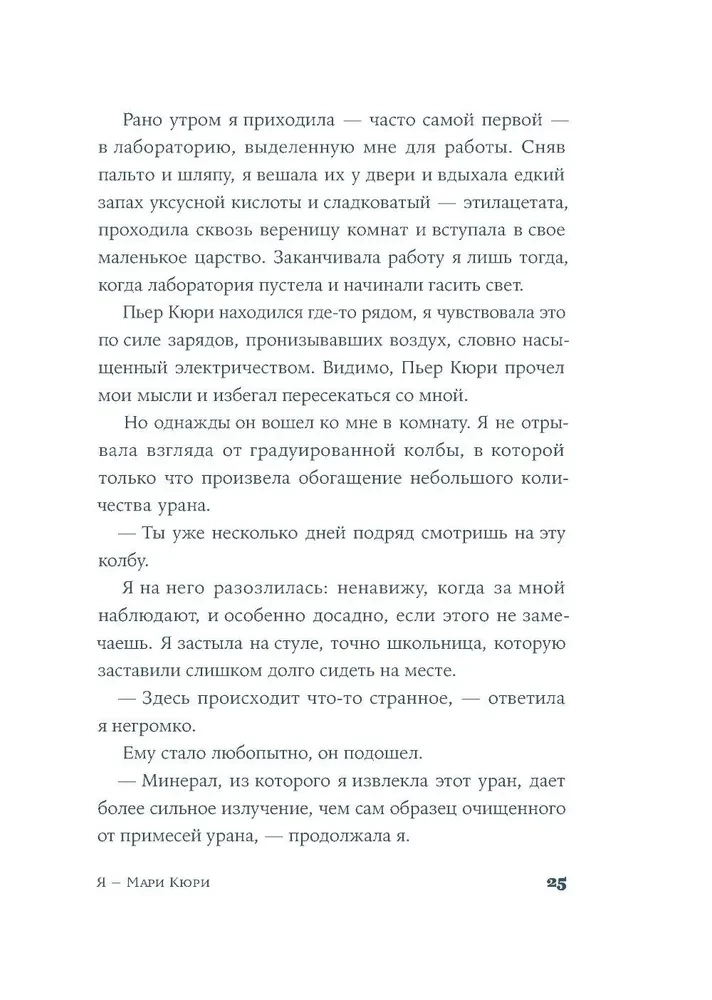 Я — Мари Кюри