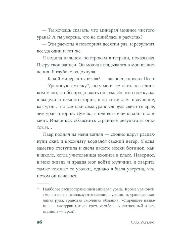 Я — Мари Кюри