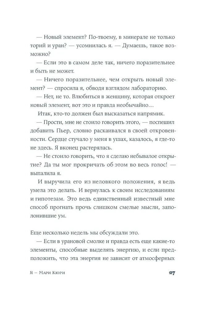 Я — Мари Кюри