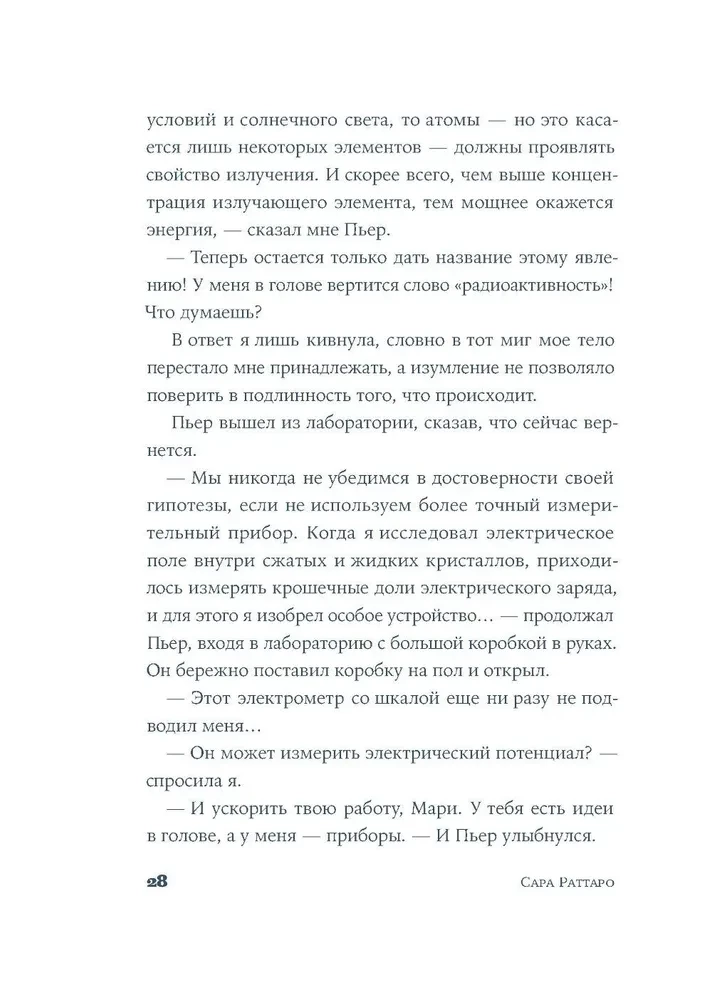 Я — Мари Кюри