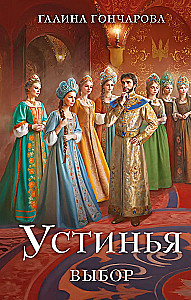 Устинья. Выбор