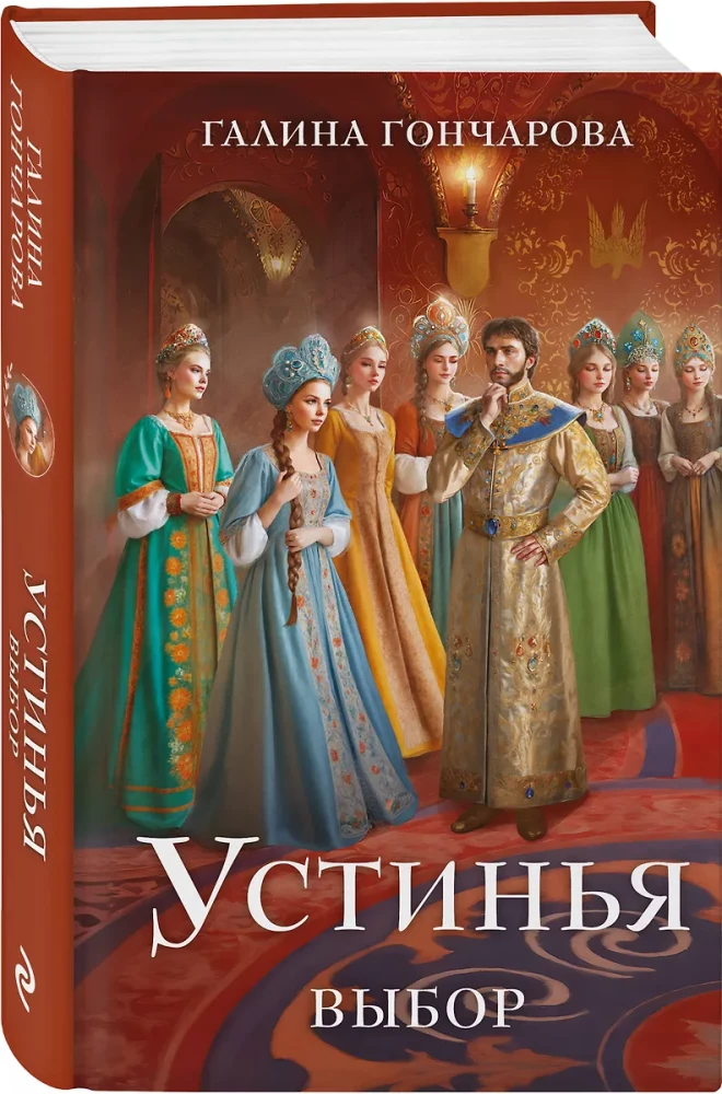 Устинья. Выбор