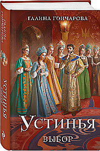 Устинья. Выбор