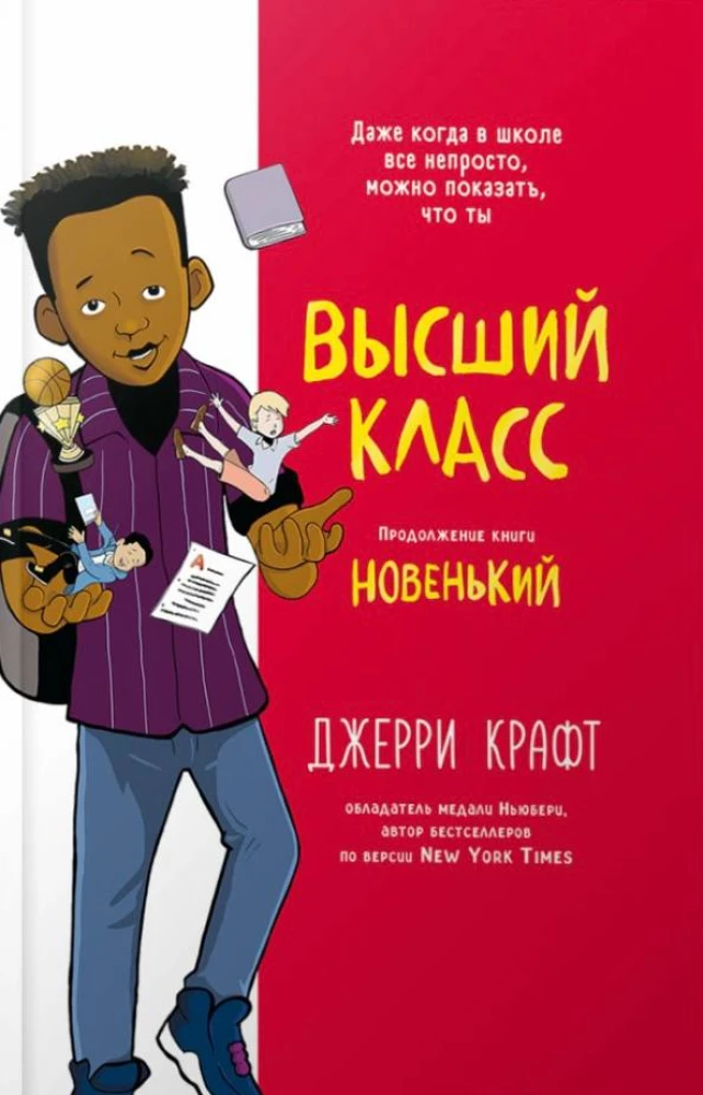 Высший класс. Продолжение книги Новенький