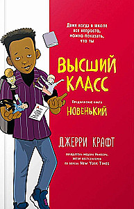 Высший класс. Продолжение книги Новенький