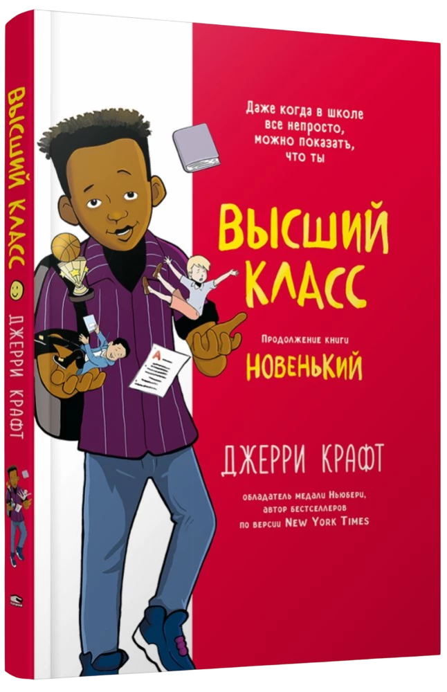 Высший класс. Продолжение книги Новенький