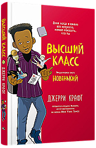 Высший класс. Продолжение книги Новенький