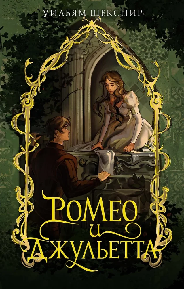 Romeo un Džuljeta