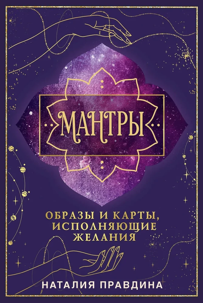 Мантры. Образы и карты, исполняющие желания