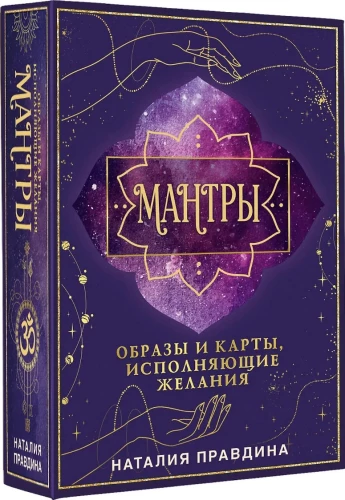 Мантры. Образы и карты, исполняющие желания