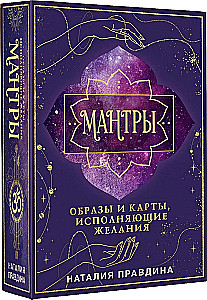 Мантры. Образы и карты, исполняющие желания