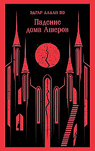 Падение дома Ашеров
