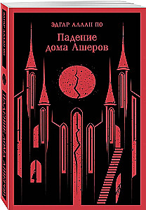 Падение дома Ашеров