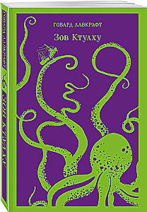 Зов Ктулху