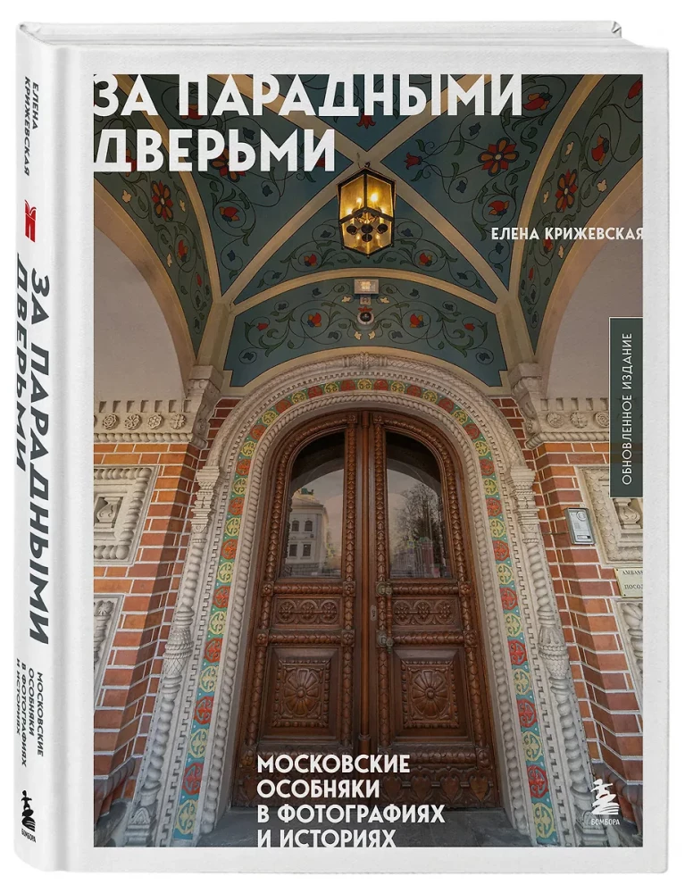 Aiz svinīgajām durvīm. Maskavas īpašumi fotogrāfijās un stāstos