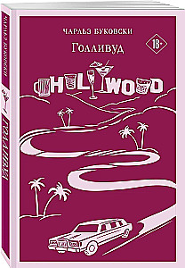 Истории обыкновенного безумия: Голливуд, Лужайкина месть (комплект из 2-х книг)