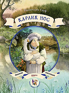 Карлик нос