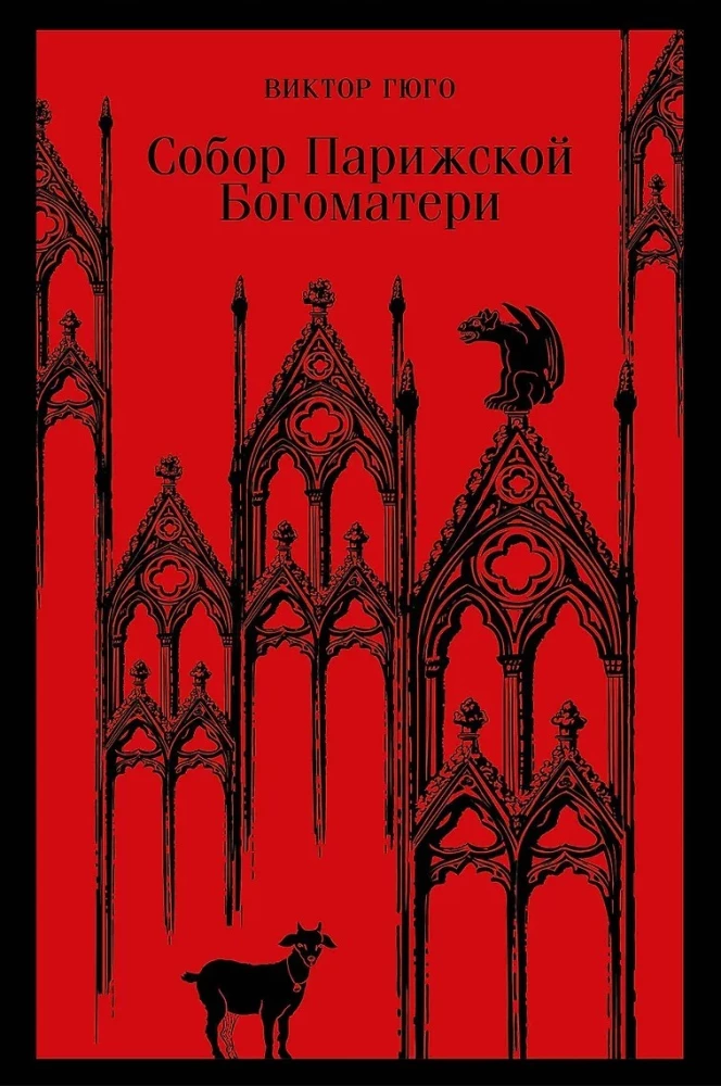 Собор Парижской Богоматери