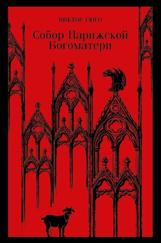 Собор Парижской Богоматери