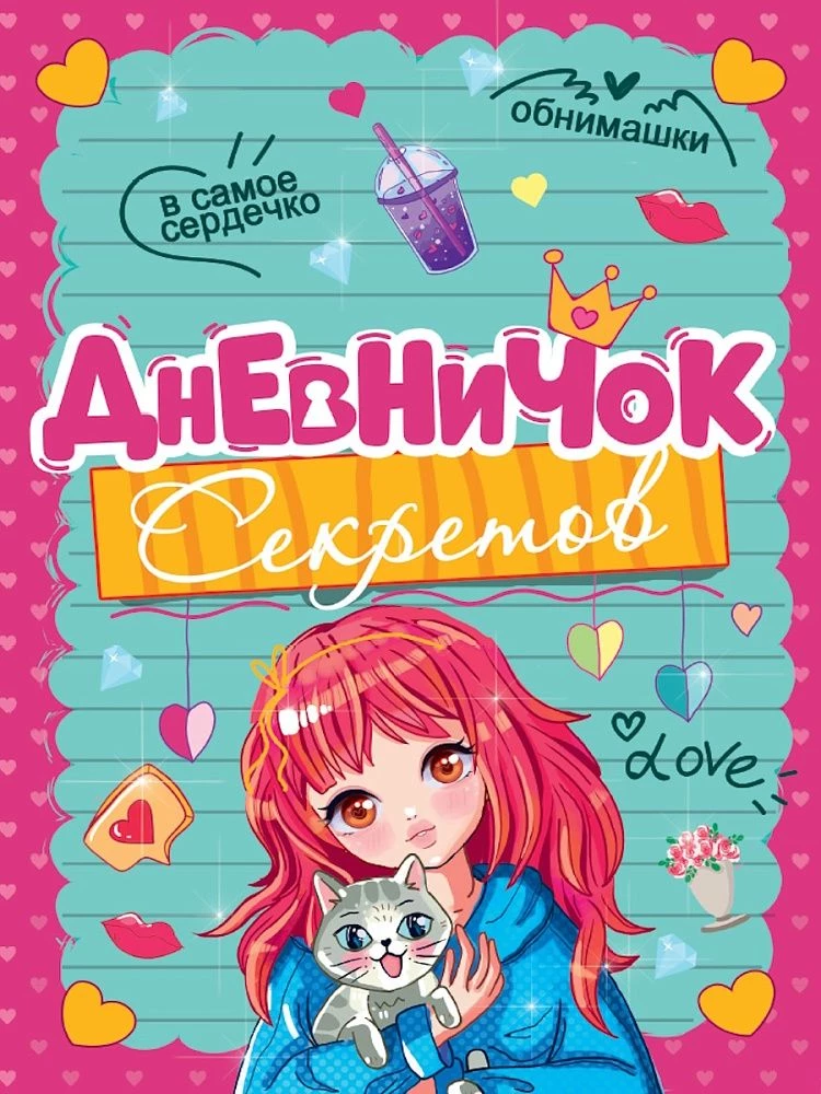 Дневничок секретов. Девочка с котиком