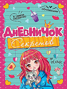 Дневничок секретов. Девочка с котиком
