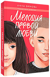 Mīlestības pirmā melodija