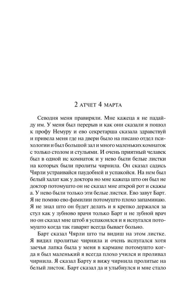 Цветы для Элджернона