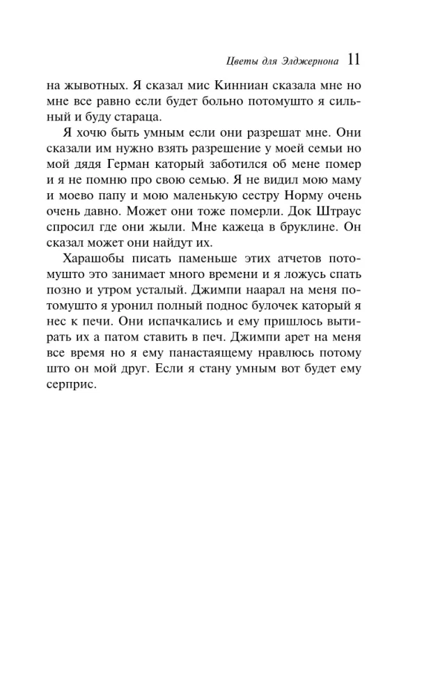 Цветы для Элджернона