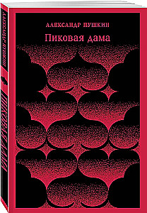 Пиковая дама