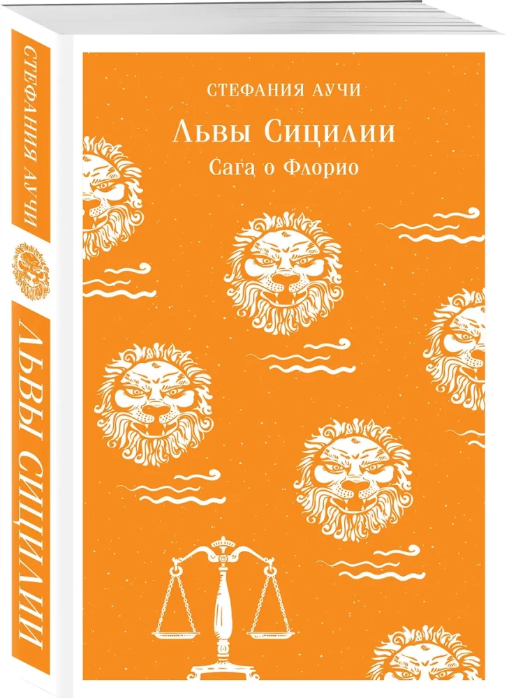 Львы Сицилии. Сага о Флорио