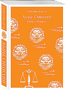 Львы Сицилии. Сага о Флорио