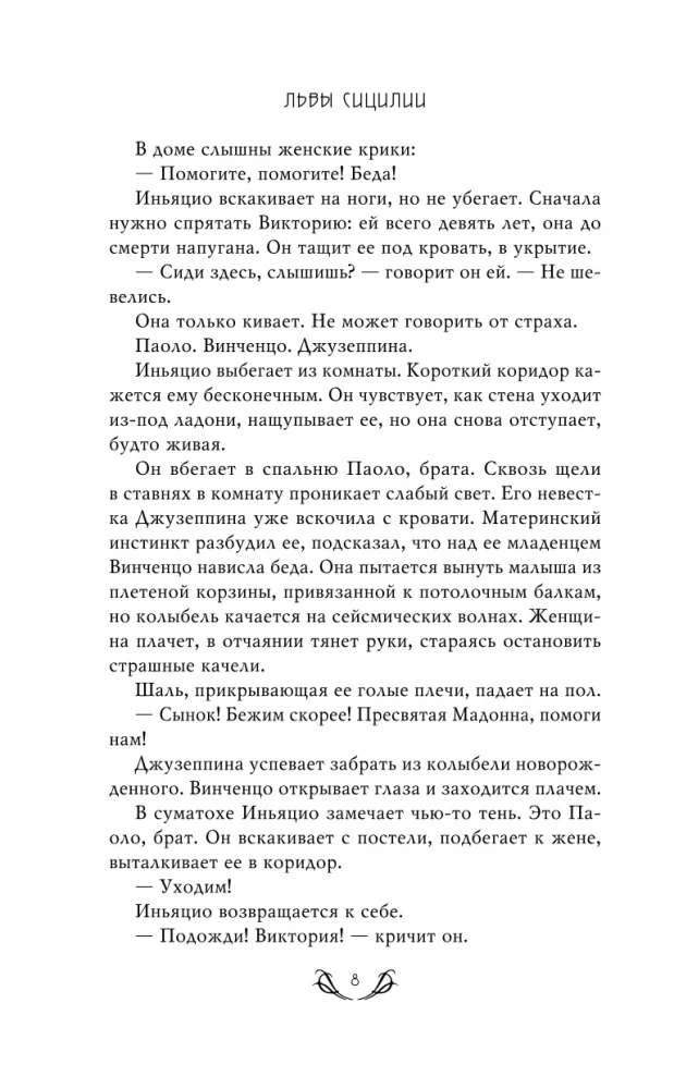 Львы Сицилии. Сага о Флорио