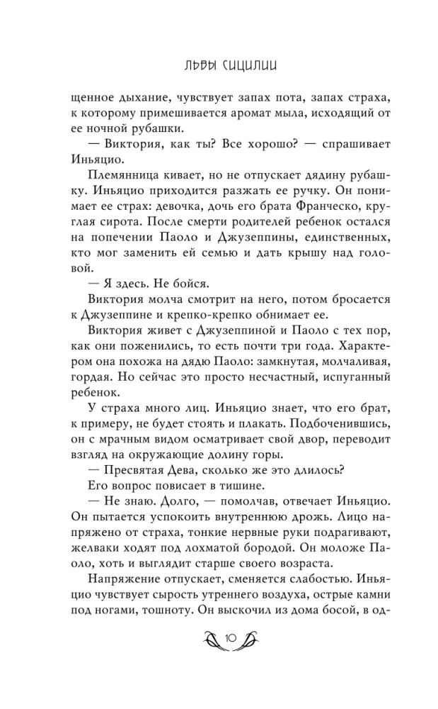 Львы Сицилии. Сага о Флорио
