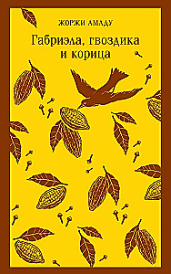 Габриэла, гвоздика и корица
