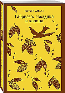 Габриэла, гвоздика и корица