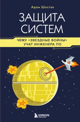Защита систем. Чему Звездные войны учат инженера ПО