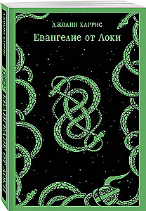 Евангелие от Локи