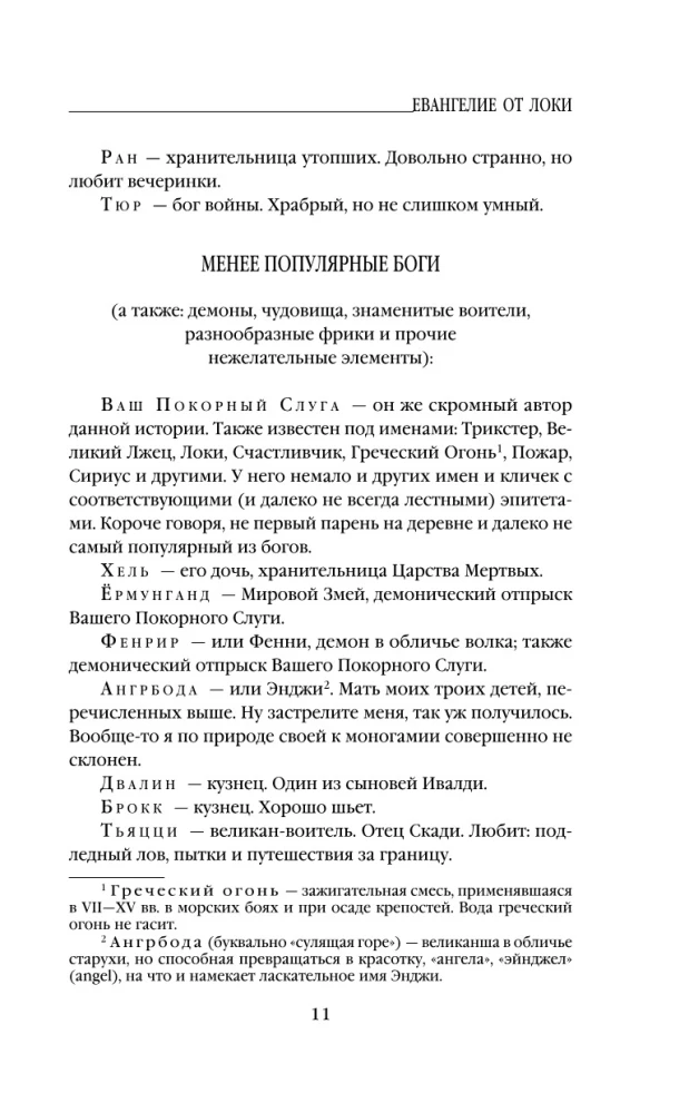 Евангелие от Локи