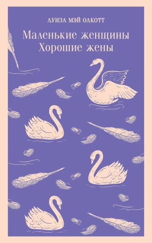 Маленькие женщины. Хорошие жены (комплект книга и блокнот)