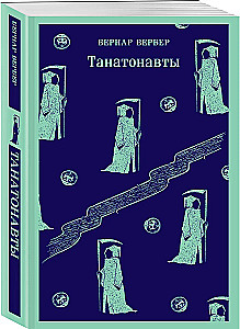 Tanatonauti. Eņģeļu impērija (komplekts no 2 grāmatām)