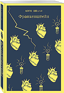 Frankenšteins. Elizabetes Frankenšteinas atmiņas (komplektā 2 grāmatas)