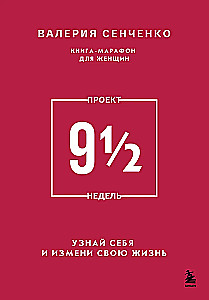 ПРОЕКТ 9 1/2 недель. Узнай себя и измени свою жизнь