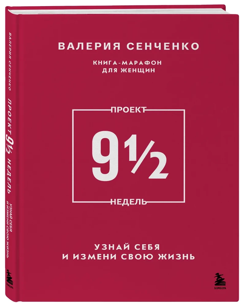ПРОЕКТ 9 1/2 недель. Узнай себя и измени свою жизнь